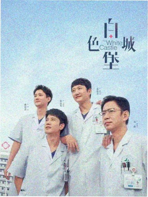 影视仓 群像电视剧 站台十八分 海报